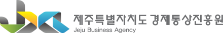 제주경제통상진흥원
