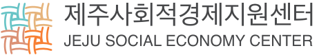 제주사회적경제지원센터