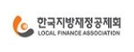 한국지방재정공제회