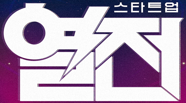 스타트업 열전